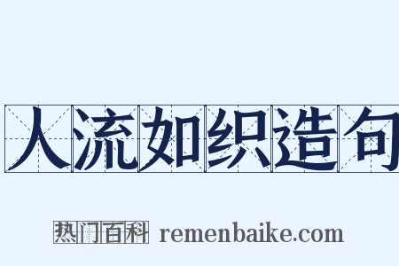 人流如织造句是什么意思的图片